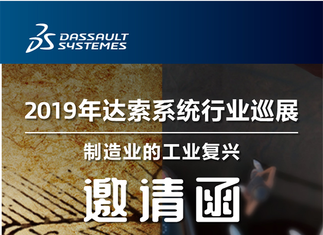 活動┃倒計時-還8天，2019年達索系統行業(yè)巡展制造業(yè)的工業(yè)復興-柳州站