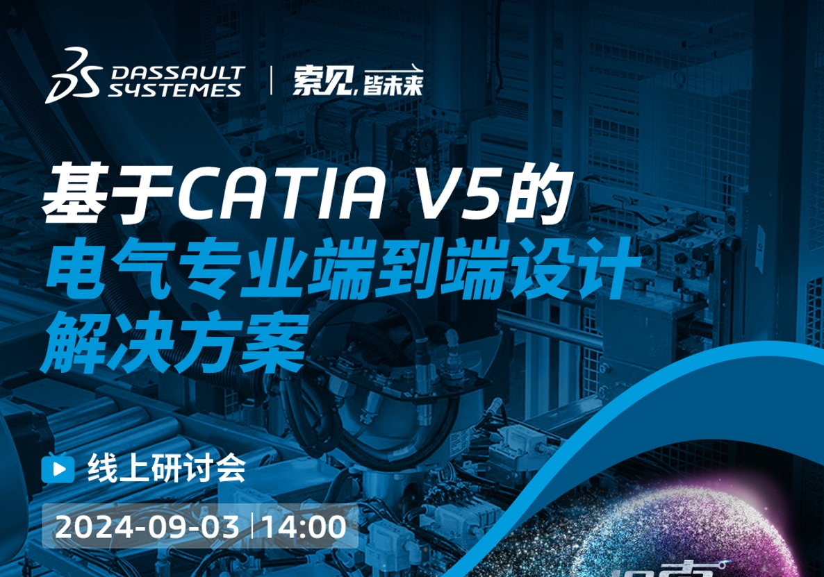 探「索」之旅｜基于CATIA V5的電氣專業(yè)端到端設(shè)計(jì)解決方案